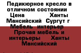 Педикюрное кресло в отличном состоянии › Цена ­ 50 000 - Ханты-Мансийский, Сургут г. Мебель, интерьер » Прочая мебель и интерьеры   . Ханты-Мансийский